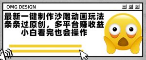 最新一键制作沙雕动画玩法，条条过原创，多平台挣收益，小白看完也会操作【揭秘】 - 网赚资源网-网赚资源网