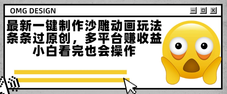 最新一键制作沙雕动画玩法，条条过原创，多平台挣收益，小白看完也会操作【揭秘】 - 网赚资源网-网赚资源网