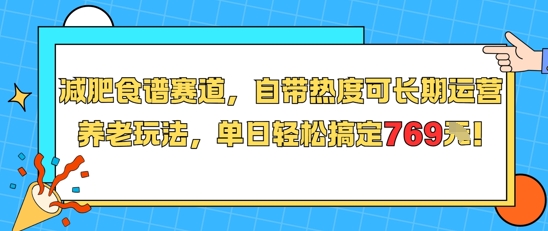 减肥食谱赛道，自带热度可长期运营，养老玩法，单日轻松搞定769 - 网赚资源网-网赚资源网
