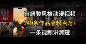 宫崎骏⻛格AI视频,⻜⾏+骑⾏治愈系解锁流量新密码,149条作品涨粉百W-网赚资源网