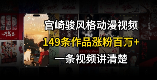 宫崎骏⻛格AI视频，⻜⾏+骑⾏治愈系解锁流量新密码，149条作品涨粉百W - 网赚资源网-网赚资源网