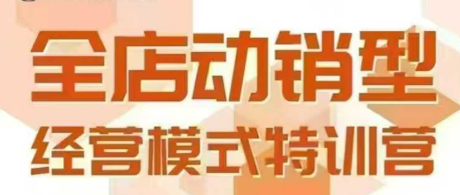 全店动销型经营模式，6月25-26日广州线下课，掌握全店动销模型和全流程方法论-网赚资源网