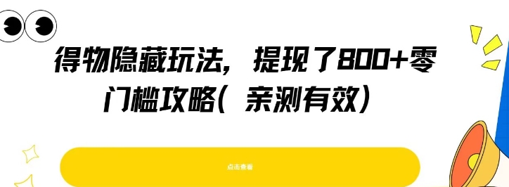 得物隐藏玩法，提现了8张+零门槛攻略，亲测有效 - 网赚资源网-网赚资源网
