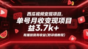 西瓜视频变现项目，单号月收益3.7k+，有播放就有收益(附详细教程) - 网赚资源网-网赚资源网
