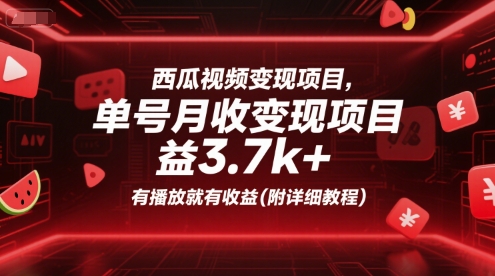西瓜视频变现项目，单号月收益3.7k+，有播放就有收益(附详细教程) - 网赚资源网-网赚资源网