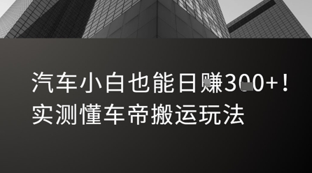 汽车小白也能日入3张！实测懂车帝搬运玩法 - 网赚资源网-网赚资源网