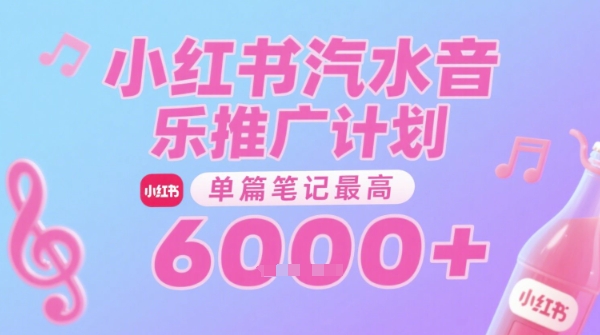 汽水音乐推广计划，无门槛，0粉丝可做，通过小红书发布笔记，单篇笔记最高收益6k+ - 网赚资源网-网赚资源网