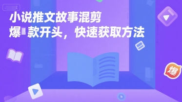 小说推文故事混剪爆款开头，快速获取方法 - 网赚资源网-网赚资源网