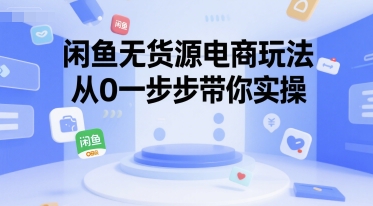 闲鱼无货源电商玩法，从0一步步带你实操 - 网赚资源网-网赚资源网