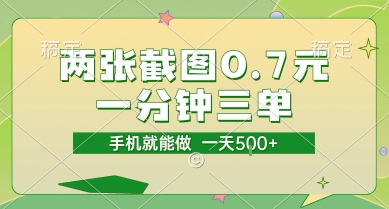 两张截图0.7元，一分钟三单，接单无上限，一部手机就能做，一天5张【揭秘】 - 网赚资源网-网赚资源网