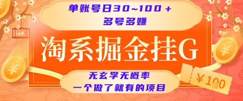 淘系掘金挂G项目，单账号日收益30~100+，多号多得，一个做了就有的项目【揭秘】 - 网赚资源网-网赚资源网