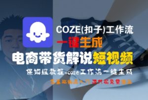 COZE(扣子)工作流一键生成电商带货解说短视频,保姆级教程,0基础快手入门-网赚资源网