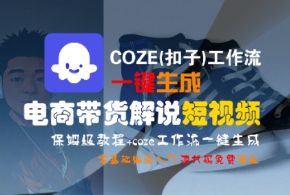COZE(扣子)工作流一键生成电商带货解说短视频，保姆级教程，0基础快手入门 - 网赚资源网-网赚资源网
