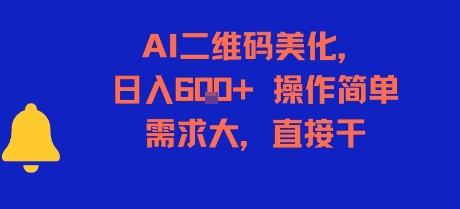 AI二维码美化，日入6张+，操作简单，需求大，直接干 - 网赚资源网-网赚资源网