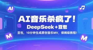 AI音乐杀疯了！DeepSeek+豆包，10分钟生成原创音乐MV，保姆级教程！ - 网赚资源网-网赚资源网