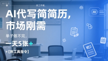AI代写简历，找工作难，市场刚需，单子做不完，一天5张+【附工具指令】 - 网赚资源网-网赚资源网