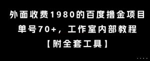 外面收费1980的百度撸金项目，单号70+，工作室内部教程【揭秘】-网赚资源网