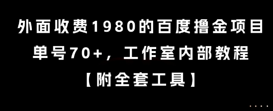 外面收费1980的百度撸金项目，单号70+，工作室内部教程【揭秘】 - 网赚资源网-网赚资源网