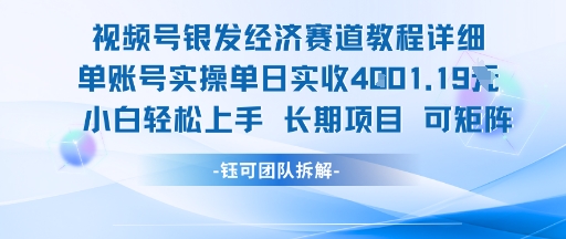 视频号银发经济赛道单账号实操单日实收1k+，小白轻松上手长期项目 - 网赚资源网-网赚资源网