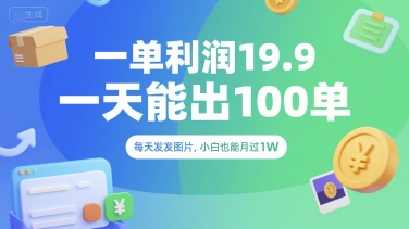 一单利润19.9 一天能出100单，每天发发图片，小白也能月入过1W【揭秘】 - 网赚资源网-网赚资源网