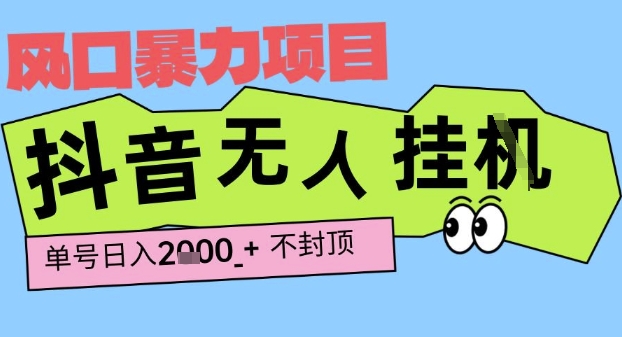 2025最新抖音暴力挂G撸金项目，单号产出2k+ ，小白当天也能拿结果，长期稳定做的项目【揭秘】-网赚资源网