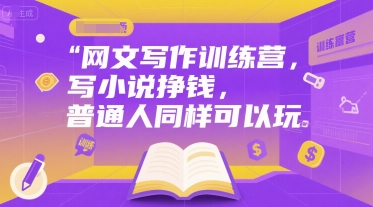 网文写作训练营，写小说挣钱，普通人同样可以玩 - 网赚资源网-网赚资源网