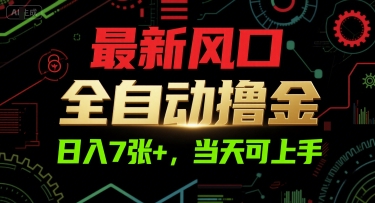 最新风口，全自动撸金，日入7张+，当天可上手【揭秘】 - 网赚资源网-网赚资源网