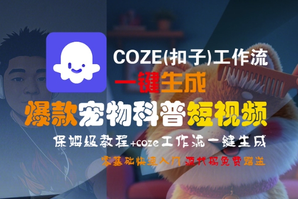 COZE(扣子)工作流一键生成爆款宠物科普短视频，保姆级教程，0基础快速入门 - 网赚资源网-网赚资源网