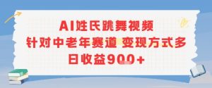 AI姓氏跳舞视频，针对中老年赛道变现方式多，日收益9张+ - 网赚资源网-网赚资源网