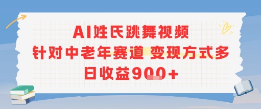 AI姓氏跳舞视频，针对中老年赛道变现方式多，日收益9张+ - 网赚资源网-网赚资源网