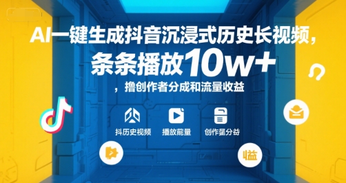 AI一键生成抖音沉浸式历史长视频，条条播放10w+，撸创作者分成和流量收益【揭秘】 - 网赚资源网-网赚资源网