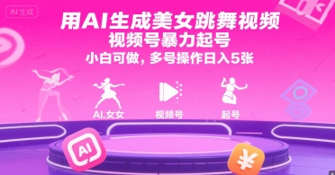 用AI生成美女跳舞视频，视频号暴力起号，小白可做，多号操作日入5张 - 网赚资源网-网赚资源网