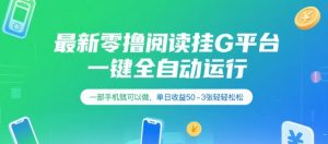 最新零撸阅读挂G平台，一键全自动运行，一部手机就可以做，单日收益50-3张轻轻松松【揭秘】 - 网赚资源网-网赚资源网