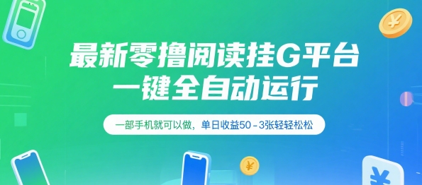 最新零撸阅读挂G平台，一键全自动运行，一部手机就可以做，单日收益50-3张轻轻松松【揭秘】 - 网赚资源网-网赚资源网
