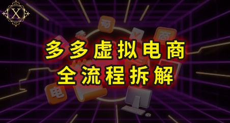 拼多多虚拟电商全流程拆解，深度学习每一个环节，看完即可上手实操 - 网赚资源网-网赚资源网