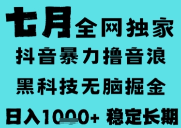 7月最新风口抖音无人直播撸音浪，长期稳定，非短期，全自动运行，低门槛无脑，日入1k+【揭秘】 - 网赚资源网-网赚资源网