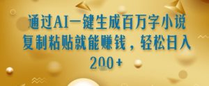 通过AI一键生成百万字小说复制粘贴就能挣钱，轻松日入2张+【揭秘】 - 网赚资源网-网赚资源网