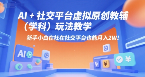 AI+小红书虚拟原创教辅（学科）玩法教学，新手小白在小红书也能月入2W - 网赚资源网-网赚资源网
