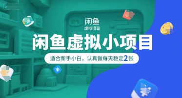 闲鱼虚拟小项目，操作简单，适合新手小白，认真做每天稳定2张 - 网赚资源网-网赚资源网