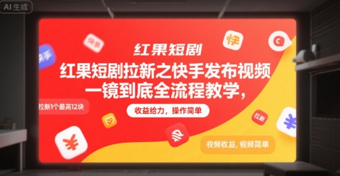 红果短剧拉新之快手发布视频一镜到底全流程教学，拉新1个最高12块，收益给力，操作简单 - 网赚资源网-网赚资源网