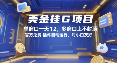 美金挂G项目，单窗口一天12，多窗口上不封顶，官方免费插件自动运行，对小白友好【揭秘】 - 网赚资源网-网赚资源网