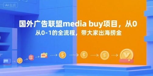 国外广告联盟media buy项目，从0-1的全流程，带大家出海捞金 - 网赚资源网-网赚资源网