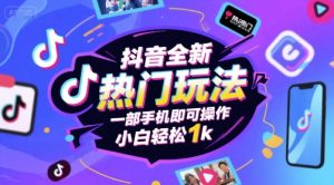 抖音全新热门玩法，一部手机即可操作，小白轻松1k【揭秘】 - 网赚资源网-网赚资源网