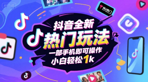 抖音全新热门玩法，一部手机即可操作，小白轻松1k【揭秘】 - 网赚资源网-网赚资源网