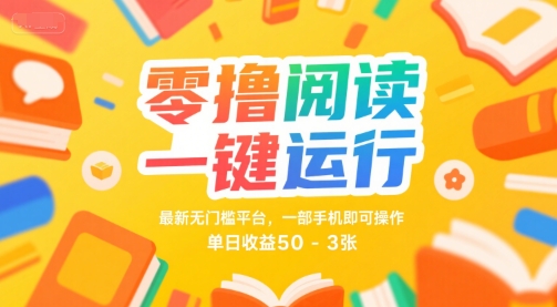 零撸阅读一键运行，最新无门槛平台， 一部手机即可操作，单日收益50-3张【揭秘】 - 网赚资源网-网赚资源网