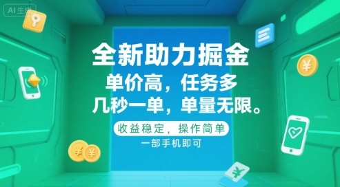 全新助力掘金 ，单价高 ，任务多 ，几秒一单 ，单量无限，收益稳定，操作简单，一部手机即可【揭秘】 - 网赚资源网-网赚资源网