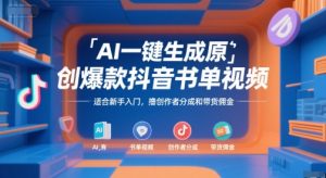 AI一键生成原创爆款抖音书单视频，适合新手入门，撸创作者分成和带货佣金【揭秘】 - 网赚资源网-网赚资源网