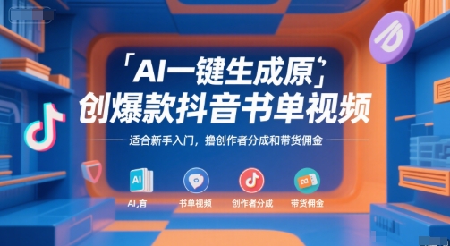 AI一键生成原创爆款抖音书单视频，适合新手入门，撸创作者分成和带货佣金【揭秘】 - 网赚资源网-网赚资源网