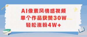 AI像素风情感视频，单个作品获赞30W，轻松涨粉4W+-网赚资源网