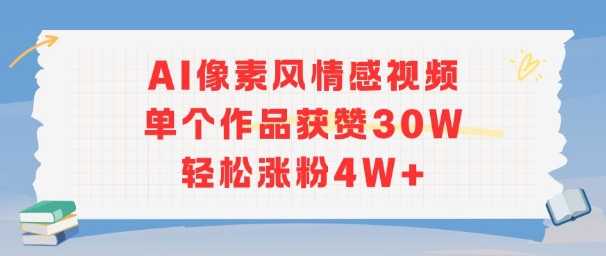 AI像素风情感视频，单个作品获赞30W，轻松涨粉4W+ - 网赚资源网-网赚资源网